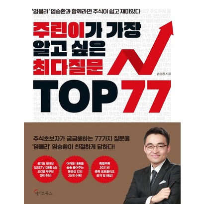 주린이가 가장 알고 싶은 최다질문 TO 77:염블리 염승환과 함께라면 주식이 쉽고 재미있다