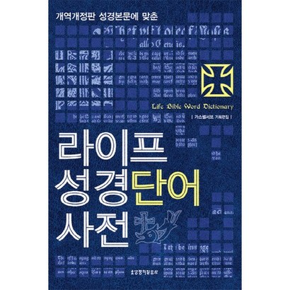 라이프 성경단어사전 리뷰후기