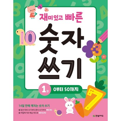 재미있고 빠른 숫자 쓰기 1: 0부터 50까지