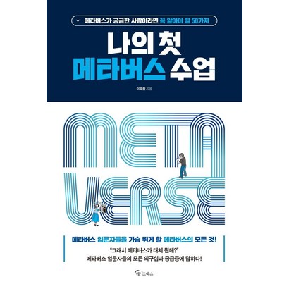 나의 첫 메타버스 수업:메타버스가 궁금한 사람이라면 꼭 알아야 할 50가지