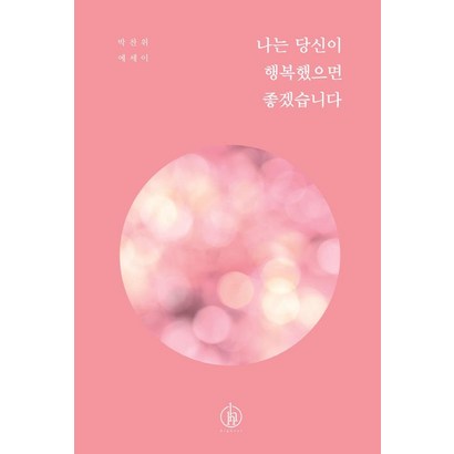 나는 당신이 행복했으면 좋겠습니다:박찬위 에세이