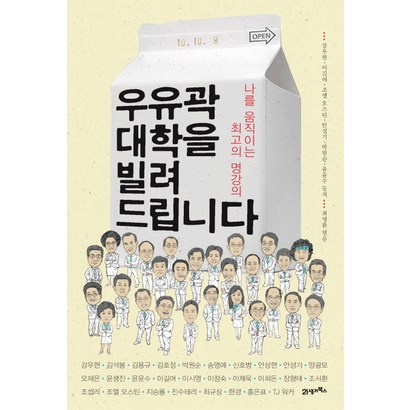 우유곽 대학을 빌려 드립니다:나를 움직이는 최고의 명강의