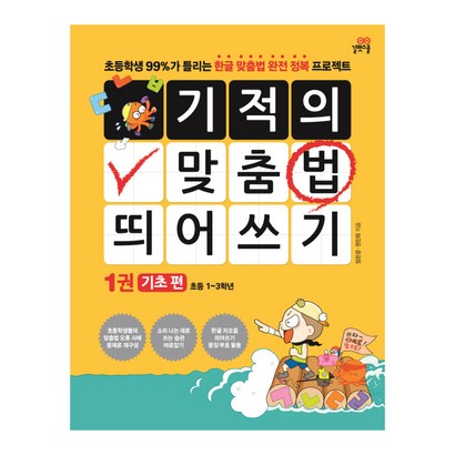 기적의 맞춤법 띄어쓰기 1: 기초 편:초등학생 가 틀리는 한글 맞춤법 완전 정복 프로젝트