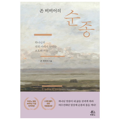 존 비비어의 순종:하나님의 권위 아래서 누리는 보와 자유