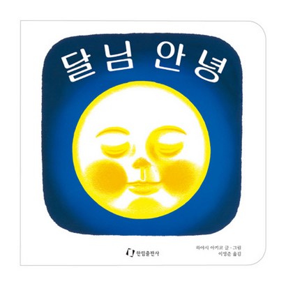 달님 안녕