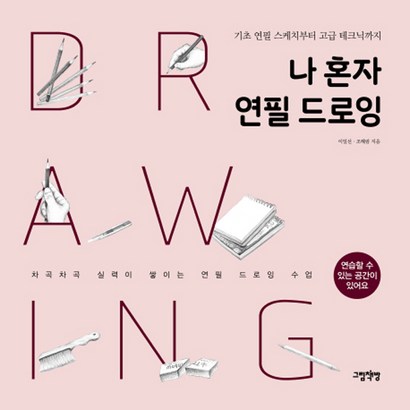 나 혼자 연필 드로잉:기초 연필 스케치부터 고급 테크닉까지 리뷰후기