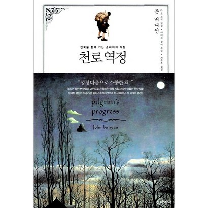 천로역정:천국을 향해 가는 순례자의 여정 리뷰 후기