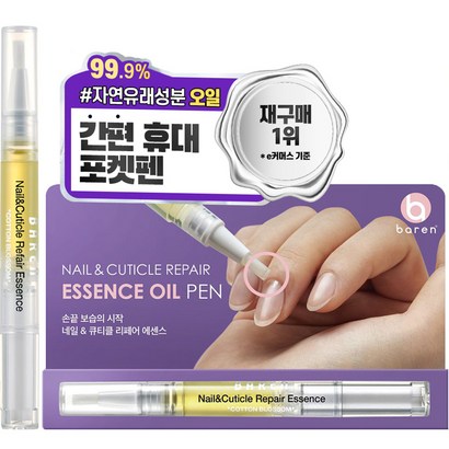 바렌 네일 &a; 큐티클 오일펜 리페어 에센스 리뷰후기