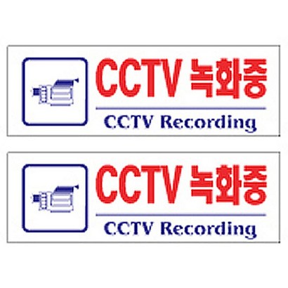 플로엠 F3576 CCTV녹화중 표지판