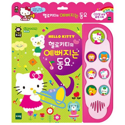 헬로키티의 예뻐지는 동요