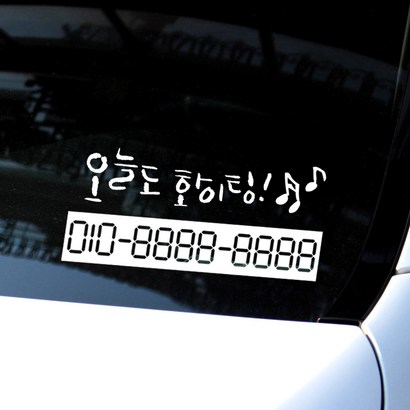 1AM 캘리그라피 자동차 주차 번 스티커 오늘도화이팅 리뷰후기