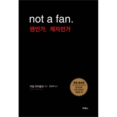 not a fan 팬인가 제자인가