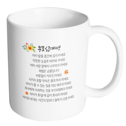 핸드토리 부모 십계명 머그컵