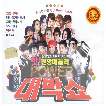핫 관광 메들리 파워 대박쇼
