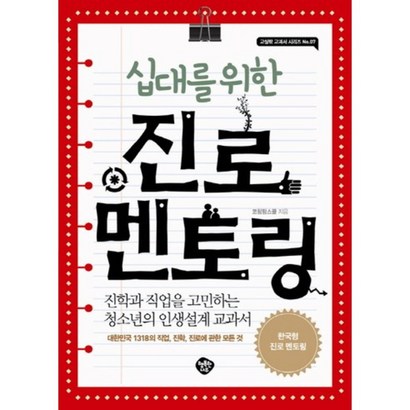 십대를 위한 진로 멘토링:진학과 직업을 고민하는 청소년의 인생설계 교과서