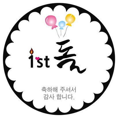 단비나인 답례품 포장 스티커 포장데코스티커