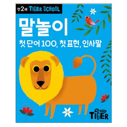 타이거스쿨 만2세 말놀이