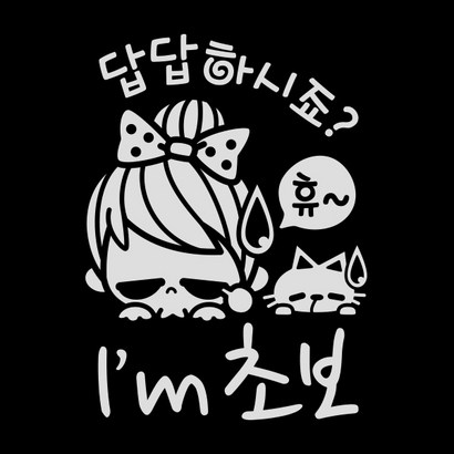 제제데코 답답하시죠 휴 I 초보운전스티커