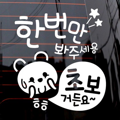 제제데코 자동차 스티커 한 번 봐주 초보곰