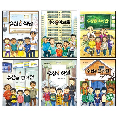 가치 동화 수상한 시리즈세트 수상한아파트 우리 반 학원 친구 집 식당 편의점