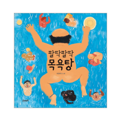 팔딱팔딱 목욕탕