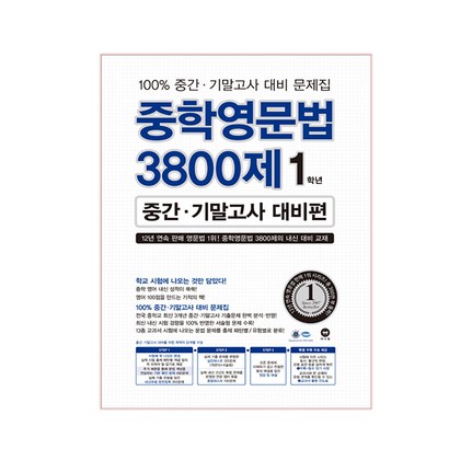 중학영문법 3800제 1학년 중간 기말고사 대비편 2018 리뷰 후기