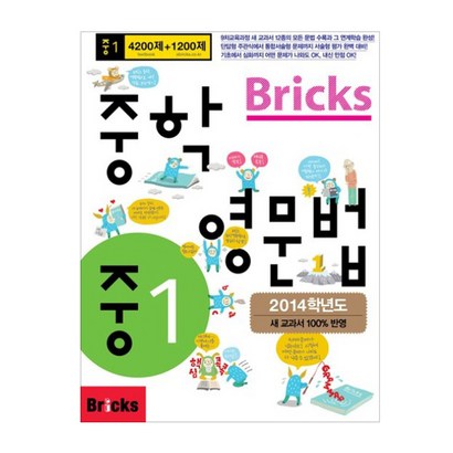 Bricks 중학 영문법 중1