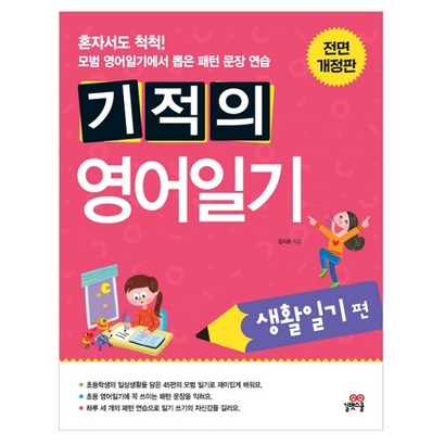 기적의 영어일기 - 생활일기편