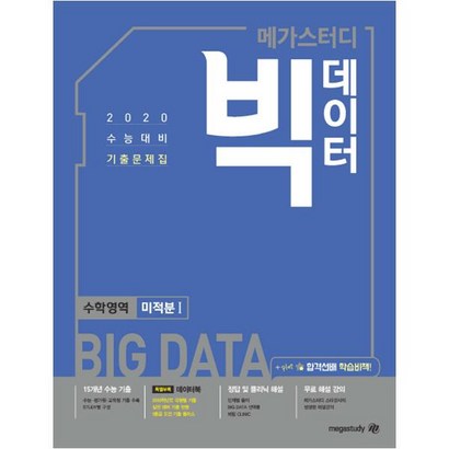 2020 메가스터디 빅데이터 고등 수학영역 미적분 1 수능대비 기출문제집 리뷰후기