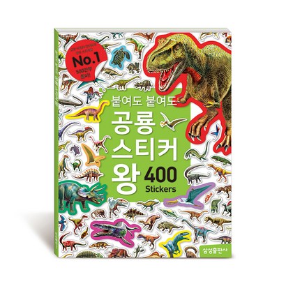 붙여도 붙여도 공룡 스티커왕:
