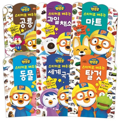 뽀로로 스티커로 배우는 6권세트 2 공룡 과일채소 동물 마트 세계국기 탈것