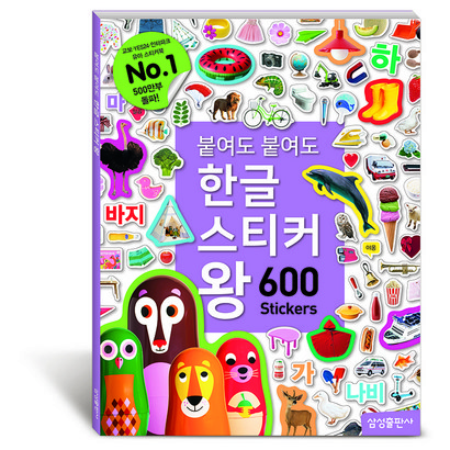 붙여도 붙여도 한글 스티커왕:600 스티커