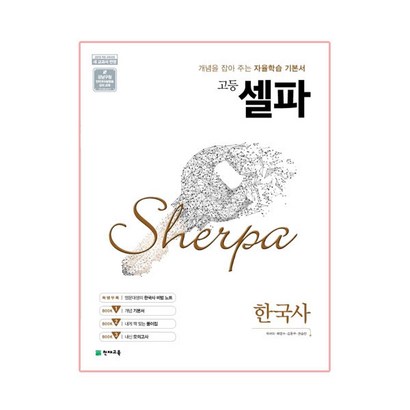 고등 셀파 한국사
