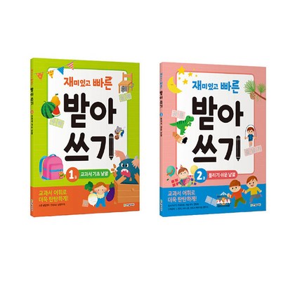 재미있고 빠른 받아쓰기 전2권