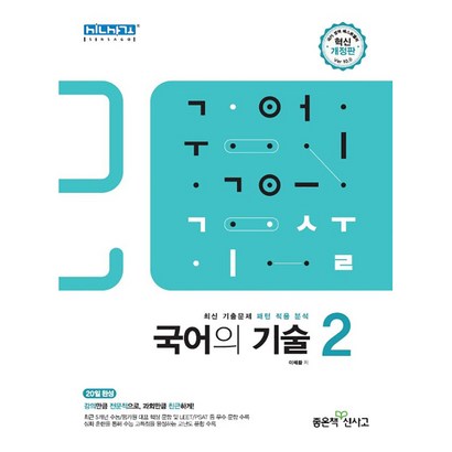 2020 국어의 기술 2