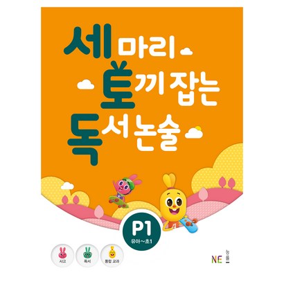 세 마리 토끼 잡는 독서 논술 1:유아초1
