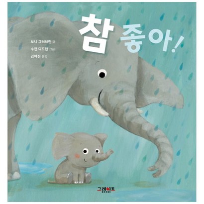 참 좋아!