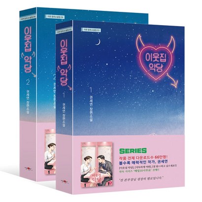 이웃집 악당 12 전2권