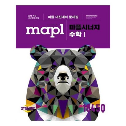 마플시너지 고등 수학1 내신대비 문제집:2015 개정 내신대비 과정