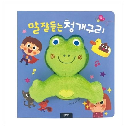 말 잘 듣는 청개구리