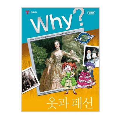 Why? 와이 옷과 패션