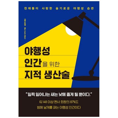 야행성 인간을 위한 지적 생산술:천재들이 사랑한 슬기로운 야행성 습관 리뷰후기