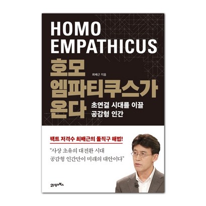 모 엠파티쿠스가 온다:초연결 시대를 이끌 공감형 인간