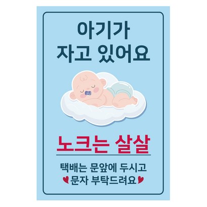 아기가 자고 있어요 현관 자석 남아