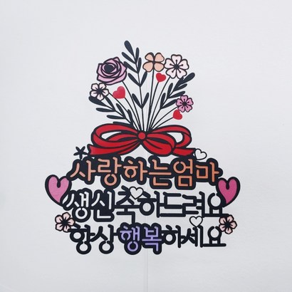 꽃다발한아름 부모님 생신 환갑 토퍼 하트픽 미니픽 랜덤발송