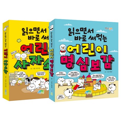 읽으면서 바로 써먹는 어린이 명심보감 사자소학