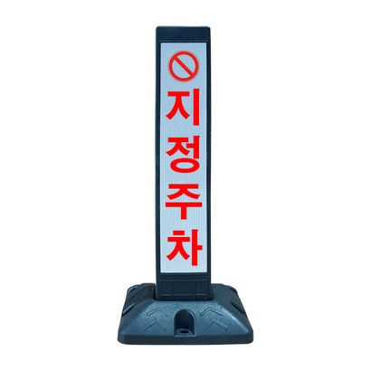 동광세이프티 반사 스티커 지정주차봉 볼트