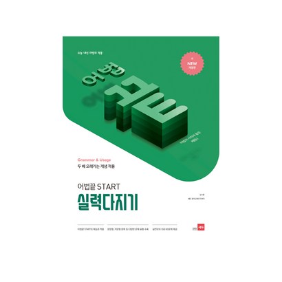 어법 끝 Start 실력다지기:수능ㆍ내신 어법의 적용