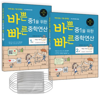 2019 바쁜 중1을 위한 빠른 중학연산 전2권 마스크 리뷰후기