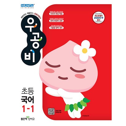 2021 신사고 우공비 초등 국어 1-1 리뷰후기